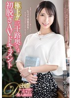 極上!!三十路奥さま初脱ぎAVドキュメント 藤井知花