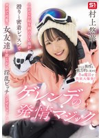 スノボしか取り柄のない俺が滑りと密着レッスンでガチで可愛い女友達を欲しがり淫乱ビッチにさせちゃった!ゲレンデの発情マジック 村上悠華