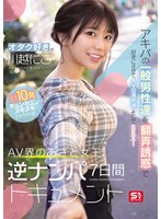 オタク好きの‘川越にこ’がアキバの一般男性達を翻弄誘惑で好きにさせてAV出演交渉、そしてSEX!計10発キュンキュンヌキヌキさせちゃったAV界のあざと女王、逆ナンパ7日間ドキュメント