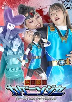 秘装戦隊カゲニンジャー ブルーを襲う女幹部ゴモナの壮絶な尋問 祈山愛 大迫直子