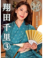 まるっと!翔田千里(3)