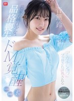 名家の純白少女、品格喪失 ドM覚醒 デカチン男にブッ挿され調教される人生初めて尽くし3本番 音無鈴