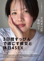 「3日間すっぴんで過ごす彼女と休日4SEX」付き合って1ヵ月の僕らは仕事終わりの金曜日に僕の家の最寄り駅で待ち合わせをして、初めてお泊りをした。翌日彼女は帰る予定だったけど、まだずっとそばにいたくて、週末はずっと僕の家でSEXをしていた。そんな何の変哲… 柴崎はる