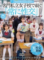 ―SEXが溶け込んでいる日常― 名門私立女子校で紡ぐ「常に性交」幼なじみ女子学生5人組のアオハル群像劇〜10性交19発射〜