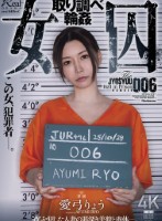 女囚 取り調べ輪● 愛弓りょう