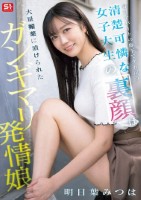 毎日アパートの廊下ですれ違う清楚可憐な女子大生の裏顔は大量媚薬に漬けられたガンギマリ発情娘 明日葉みつは