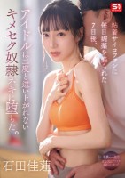 粘着サイコファンに毎日媚薬を盛られた7日後、アイドルは二度と這い上がれないキメセク奴●ネキに堕ちた。 石田佳蓮