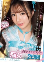 アイドルTO(トップオタク)だった僕が引退ライブ後にDM呼び出されガチ恋告白され 恋愛禁止の3年間禁欲した彼女に超甘々ラブラブで痴女られた2日間 佐々木さき