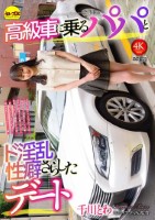 高級車に乗るパパとド淫乱性癖さらしたデート 千川とわ
