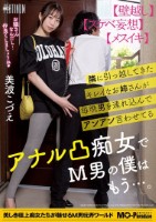 隣に引っ越してきたキレイなお姉さんが毎晩男を連れ込んでアンアン言わせてるアナル凸痴女でM男の僕はもう…。美波こづえ