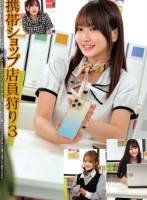 携帯ショップ店員狩り3