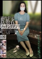人妻出会い系サービス 既婚者マッチングアプリ 09 刺激を求める熟女と密会――。