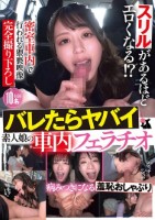 スリルがあるほどエロくなる!?バレたらヤバイ 娘の車内フェラチオ