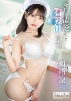 今日も清楚ぶって看護師してます。 瀬緒凛 disk 1