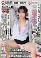 社内で嫌われてる陰キャは実は淫キャだった!!想像以上のド変態過ぎる性欲強い女子社員 小那海あや