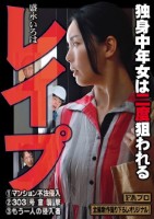 レ●プ 独身中年女は二度狙われる 盛永いろは