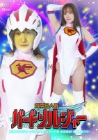 科学鳥人隊バードソルジャー スワンソルジャーパワーアップとその代償 〜性欲爆発!!潮吹き祭り!!