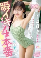 瞬イキア・ク・メ4本番 148cmミニマム極美細ボディが腰反りギュッイン 全身ガックガック痙攣オホ声MAX絶頂Special 白石なみ