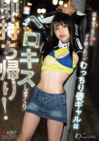 ガチ●っ払いのむっちり唇ギャルはベロキスしまくり即持ち帰り!