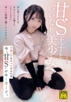 甘S王子といいなり美少女