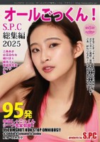95発オールごっくん!S.P.C 総集編 2025