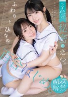 百合はじめ。 2人だけの秘密の恋心。 ふわりとひなの