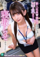 新入社員の彼女が営業部に配属されたのが心配過ぎてNTR属性を覚醒させた俺は、彼女を寝取らせてみることにした 北岡果林