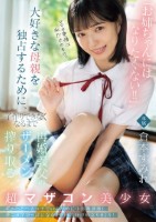 「お姉ちゃんにはなりたくない!!」大好きな母親を独占するために、子作りできなくなるまで再婚義父のザーメン搾り取る超マザコン美少女 倉本すみれ