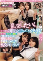 エッチが大好きなパ●活女子限定! 乱交したい!とやってきた制服女子をハメまくり!その場でお友達にも連絡してパ●活女子みんなで射精しまくり数珠つなぎ乱交パーティ!
