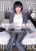 職業制服。働く女の子と仕事着姿で性交したい。 スーツの似合う女のコは、セックスも気持ちいい 虹村ゆみ
