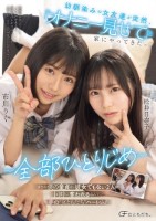 幼馴染みの女友達が突然、「オナニー見せて」と家にやってきた。 〜全部ひとりじめ〜