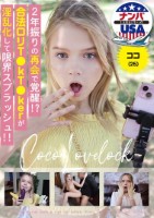 2年振りの再会で覚醒!?合法ロリT●kT●kerが淫乱化して限界スプラッシュ!!ココ(25)