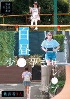 白昼少●孕ませレ●プ(2)