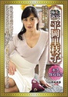 極上熟女 平岡里枝子