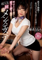 極上テクは心を癒やし精子を搾り出す!超人気回春メンズエステ 椎名ななみ