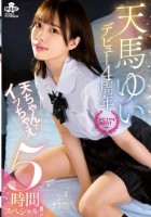 天馬ゆい デビュー4周年 メモリアルBEST 天ちゃんでイッちゃえ 5時間スペシャル