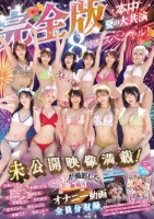 本中夏の大共演完全版 未公開映像満載!智子Pが撮影した激エロオナニー動画全員分収録8時間スペシャル! Disk 2