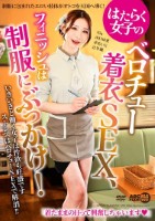 はたらく女子のベロチュー着衣SEX、フィニッシュは制服にぶっかけ!