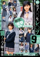 続 女子○〇生レ〇プ9時間 18人とのハメ撮り映像 disk 1