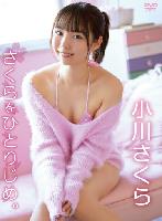 さくらをひとりじめ。/小川さくら