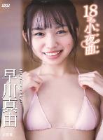 18才の小夜曲(セレナーデ)/早川真由