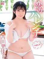 恋のハレンチ/吉田里佳子