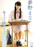 キミと紡ぐまな模様/夢野まな