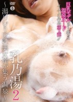 乳乃湯2〜湯けむり巨乳美女達が集う温泉〜