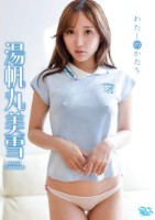 わたしのかたち/湯帆丸美雪