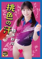 楠本紗枝/桃色の汗