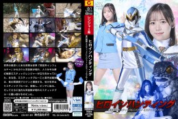 ヒロインハンティング 夢幻戦隊ミスティックレンジャー ミスティックブルー