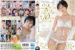 柴崎はる 初総集編!SOD女子社員からAVDEBUTを遂げた2年間の22タイトル22SEX豪華10時間スペシャル disk 1