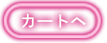 カゴに入れる