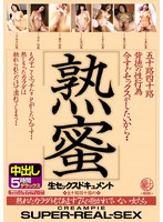 五十路四十路背徳の性行為 熟蜜 今すぐセックスがしたいから… 熟れたカラダをもてあます7人の抱かれていない女たち 生セックスドキュメント中出し5時間デラックス